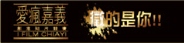 ifilmchiayi